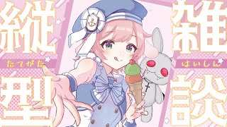 #縦型配信   【今日は】もぐもぐしながらお喋りしよー♪【のんびり】