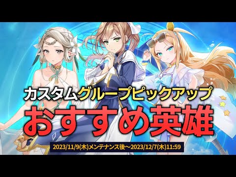 【エピックセブン】半年ぶりのグループピックアップ召喚 今のおすすめ英雄紹介【Epic 7】