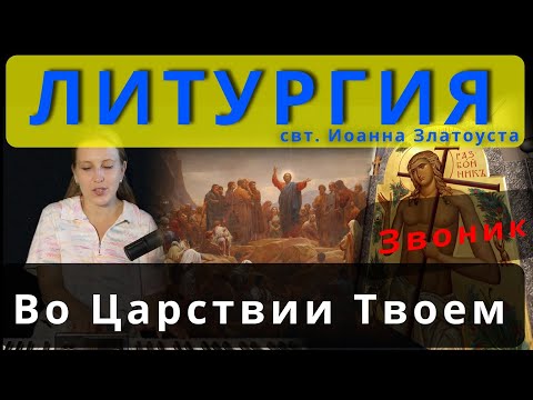 Литургия. Во Царствии Твоем (Блаженны). Обиход, комп. Звоник. #православие #клирос