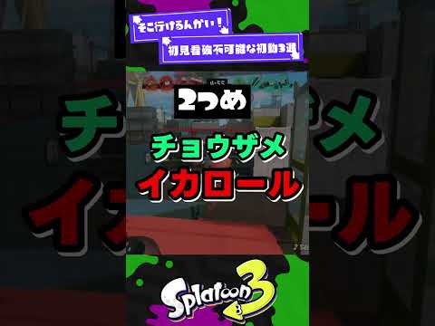 【不可避】初見看破不可能な初動3選 !【スプラ3】【スプラトゥーン3】 #shorts
