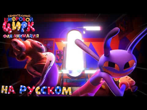УДИВИТЕЛЬНЫЙ ЦИФРОВОЙ ЦИРК - ФАН ЭПИЗОД: ВЗЛОМЩИК | ДУБЛЯЖ НА РУССКОМ