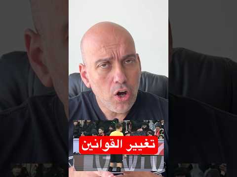 لماذا يحاولون تغيير قوانين #كرة_القدم #كرة_قدم #football #رياضة
