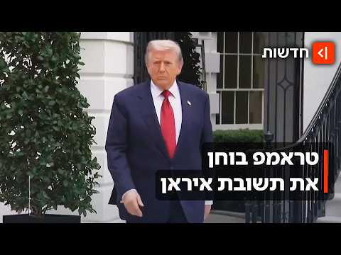 טראמפ מחכה לאיראן: המזרח התיכון בין חזרה ללחימה להמשך הפסקת האש