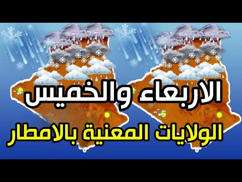 الولايات المعنية بالامطار احوال الطقس في الجزائر غدا الاربعاء والخميس تنبيه هام..