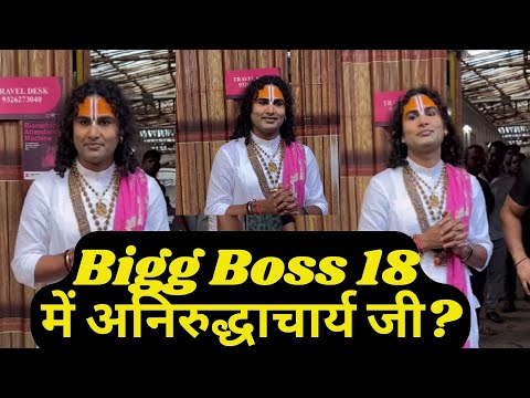 Bigg Boss 18 : Aniruddhacharya Ji In Salman Khan's Show? क्या है इसका सच ?