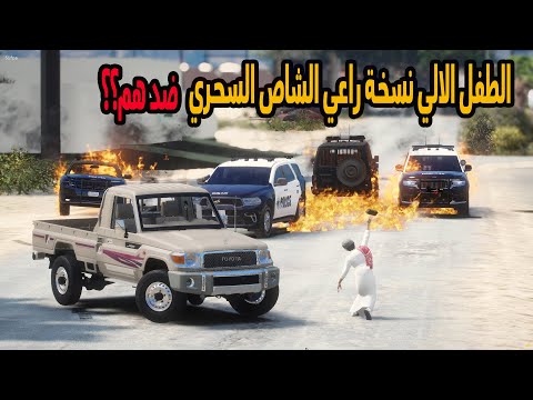 الشاص السحري | الطفل الالي يداهم شرطة السيرفر ويخرب سمعة راعي الشاص؟؟#GTA_V