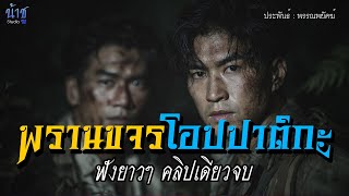 พรานขจรโอปปาติกะ! ฟังยาวๆ คลิปเดียวจบ! | นิยายเสียง🎙️น้าชู