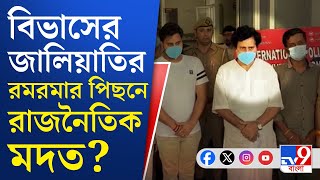 Bibhas Adhikari Arrest News: শীর্ষ নেতা-ঘনিষ্ঠতাকে ঢাল করে প্রতারণার ফাঁদ?