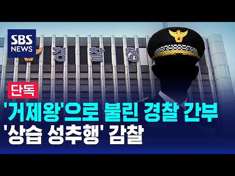 [단독] '거제왕'으로 불린 경찰 간부..'상습 성추행' 감찰 / SBS 모닝와이드 2부