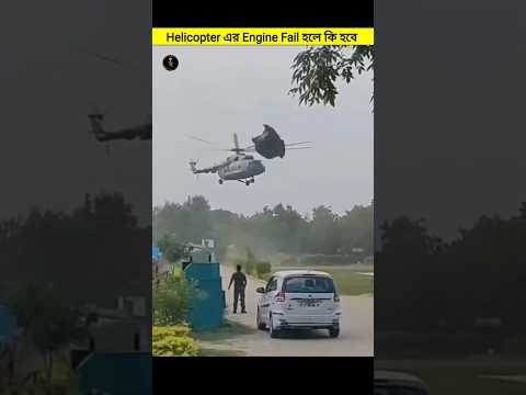 Helicopter এর Engine Fail হলে কি হবে🤔 #shorts #viral #shortfeed #trending
