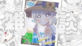【 #雑談┆chat 】夏の思い出を語ろうよ【 杏夜くもり / Re:AcT 】
