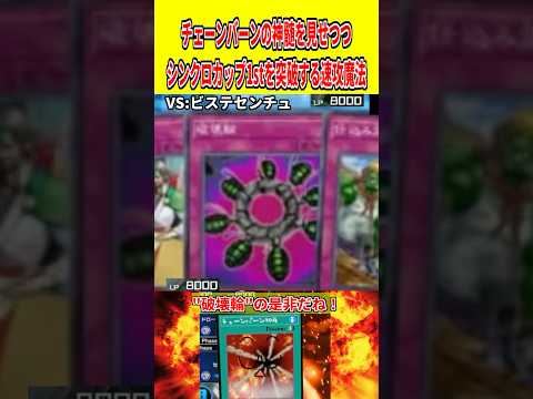 遊戯王チェーンバーンの神髄とシンクロカップ初勝利を目指す速攻魔法攻略 サムネイル