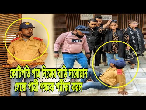 কোটিপতি পাত্র নিজের বাড়ির দারোয়ান সাজে পাত্রী পক্ষকে পরীক্ষা করল।