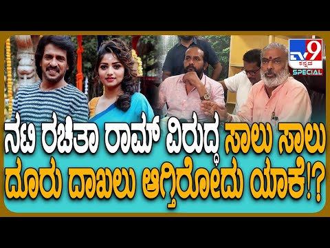 Complaint Against Rachita Ram: ಪ್ರಚಾರಕ್ಕೆ ಬಂದಿಲ್ಲ, ಚಿತ್ರೀಕರಣಕ್ಕೆ ಬಂದಿಲ್ಲ.. ರಚಿತಾ ವಿರುದ್ಧ 2 ದೂರು