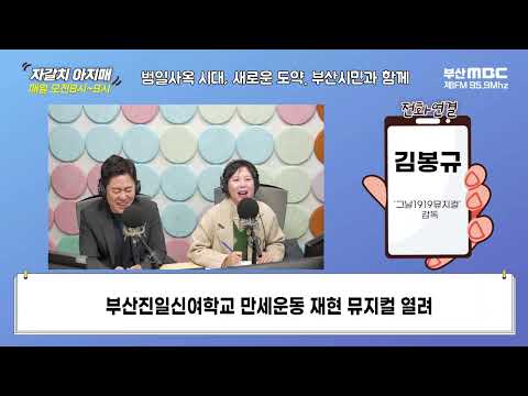 부산진일신여학교 만세운동 재현 뮤지컬 열려 [부산MBC 자갈치아지매 240307]