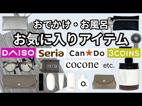 【100均・3COINS etc.】お風呂・おでかけ・毎日がちょっと楽しくなるお気に入りアイテム✨
