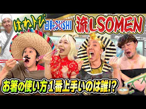 【はねるのトびら】回転寿司ではなく流しそうめんでやってみたら楽しすぎた！！