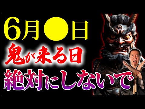 あなたは鬼宿日をご存じですか？6月中のこの日だけは避けた方が良いことや、開運アクションになることについてご紹介させていただきます！