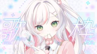 【 歌枠 / Karaoke 】日曜定期𝜗𝜚.⋆ リクエスト歌枠♡初見さんも大歓迎~！ 【 #鈴花いのり 】