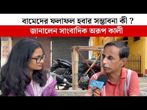 বামেদের ফলাফল হবার সম্ভাবনা কী ? জানালেন সাংবাদিক অরূপ কালী