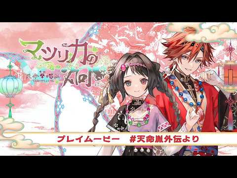 「マツリカの炯-kEi- 天命華燭伝」天命胤外伝プレイムービー