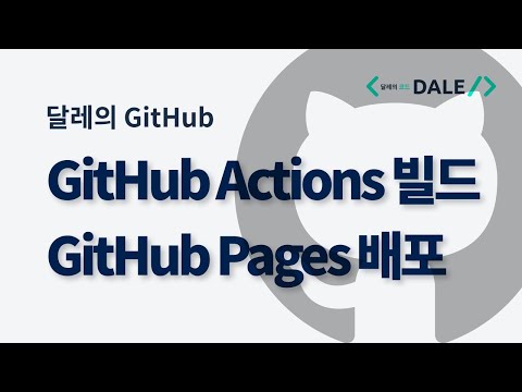 GitHub Actions로 빌드한 웹사이트를 GitHub Pages에 배포하기