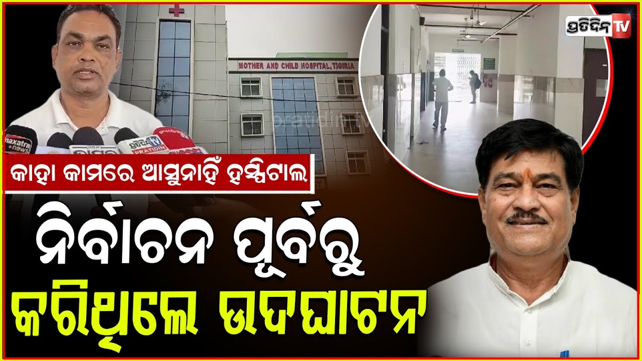 ରଣେନ୍ଦ୍ର ପ୍ରତାପ ସ୍ୱାଇଁଙ୍କ ଦ୍ୱାରା ତରବରିଆ ଲୋକାର୍ପିତ ୩୦ ଶଯ୍ୟା ହସ୍ପିଟାଲ, ଲାଗିଲା ନାହିଁ ରୋଗୀଙ୍କ ସ୍ୱାର୍ଥରେ!