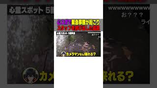 心スポで緊急事態が起こりスタッフを呼び出した結果