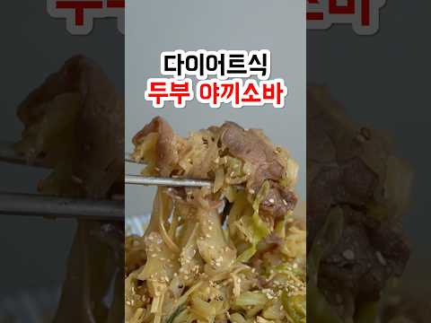 18초 만에 배우는 살 빠지는 야끼소바 레시피