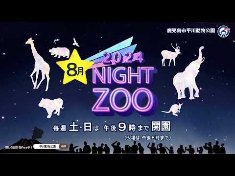 夏の動物公園まつり&Night Zoo 2024年篇