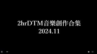 【#深夜の2時間dtm】  深夜兩小時音樂創作合集【2024年11月】