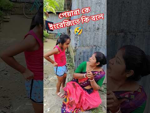 পেয়ারা কে ইংরেজিতে কি বলে 🤣🤣🤣🤣#shorts #comedy