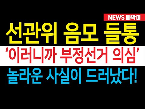 속보) 선관위 대형사고, "이러니까 부정선거 의심" 놀라운 사실이 드러났다!!