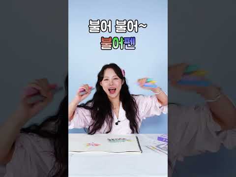 <strong>불어</strong> <strong>불어</strong> 불어펜~ 캐리와 함께 그려요~!