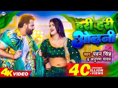 #dancevideo  || Hari Hari Odhani || हरि हरि ओढ़नी || Bhojpuri trending song || #pawansingh #trending
