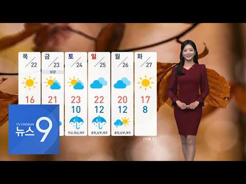 [날씨] 21일까지 가을비…목요일 아침 '서울 4도' [뉴스9]