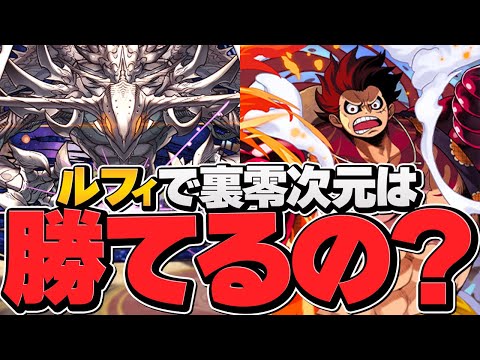 裏零次元はルフィでも勝てる？環境最強キャラVSルフィ潰し新ダンジョン【パズドラ】