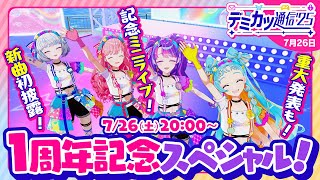 【デミカツ通信’25】1周年記念配信♪ミニライブや新曲初披露☆ 重大発表も！★カード配布もあるよ！
