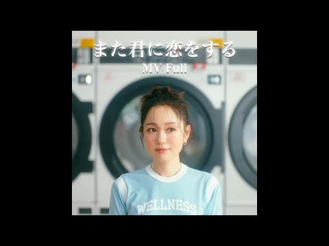 西野カナ『また君に恋をする』MV Full