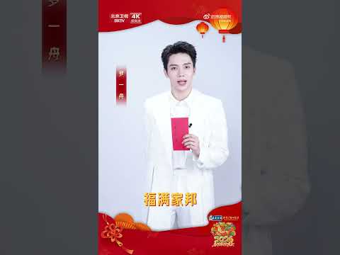 新岁安康，万事皆可期！罗一舟送来新春祝愿，2 月17日大年初一19:30，锁定#北京台春晚 ，不见不散！