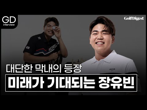 무서운 속도로 우승을 쓸어 담는 장유빈 선수 ✨ | GD인터뷰