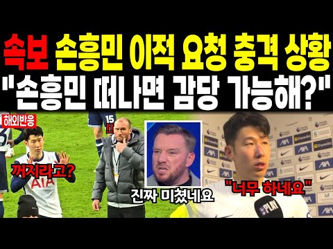 속보 손흥민 이적 요청 충격 상황 “너네 손흥민 떠나면 감당 가능해?” #손흥민 #해외반응 #토트넘