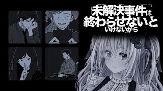 【part1】未解決事件は終わらせないといけないから【仄架よみ/Vtuber】