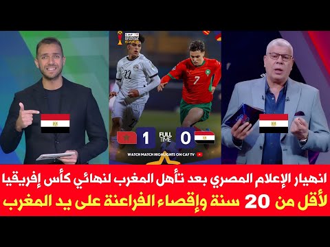 انهيار الإعلام المصري بعد تأهل المغرب لنهائي كأس إفريقيا أقل من 20 سنة وإقصاء الفراعنة على يد المغرب