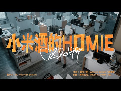 潮州土狗 - 小米酒的Homie Official Music Video