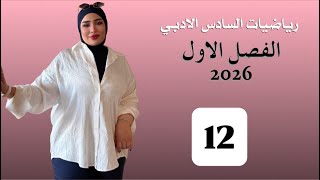 رياضيات السادس الادبي/ الفصل الاول/ المحاضرة 12