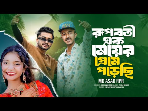 রুপবতী এক মেয়ের প্রেমে পড়েছি | Md Asad RpR | Farhan | Tiktok Viral Song | Bangla Music 007🔥