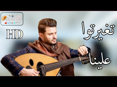حسين محب | تغيرتوا علينا  -  جديد  ولاول مره  -   FULL HD 2025 - Hussein Moheb - You changed on us