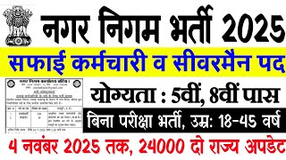 नगरपालिका सफाई कर्मचारी भर्ती Online Apply 2025 | Nagar Nigam Safaikarmai Vacancy 2025 | 8th pass