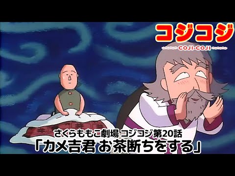 【公式】さくらももこ劇場 コジコジ 第20話「カメ吉君 お茶断ちをする」